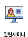 열린세미나